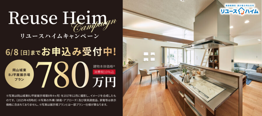 リユースハイム［岡山城東BJ平屋展示場リユース］開催！