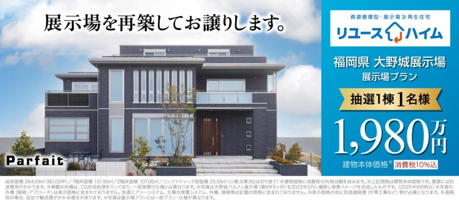 リユースハイムキャンペーン［福岡県大野城展示場リユース］開催！