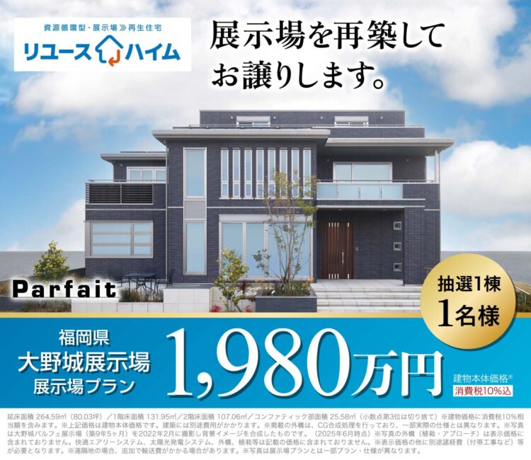 リユースハイムキャンペーン［福岡県大野城展示場リユース］開催！