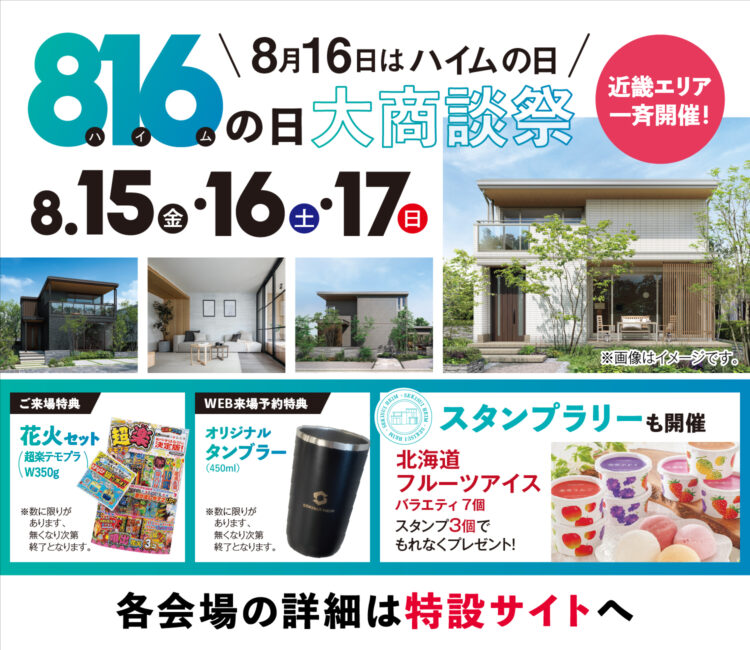 816の日　大商談祭