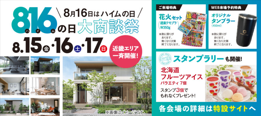 816の日　大商談祭