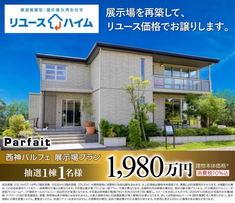リユースハイム［西神パルフェ展示場プラン］開催！