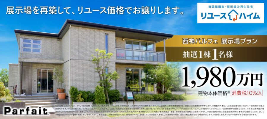 リユースハイム［西神パルフェ展示場プラン］開催！