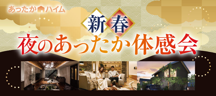 夜のあったか体感会