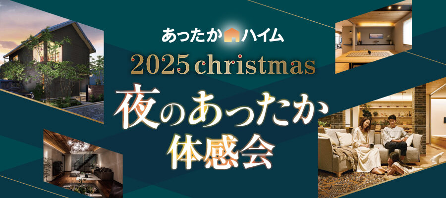 夜のあったか体感会