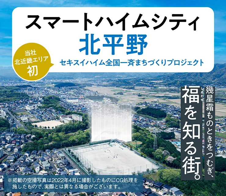 スマートハイムシティ北平野