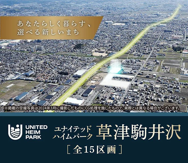 ユナイテッドハイムパーク草津駒井沢