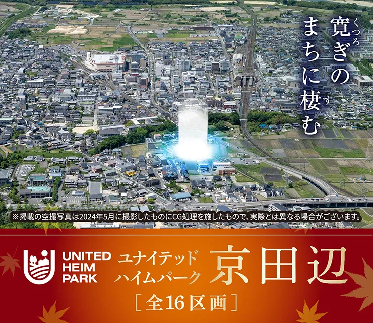 ユナイテッドハイムパーク京田辺