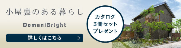 ドマーニブライト（小屋裏のある暮らし）