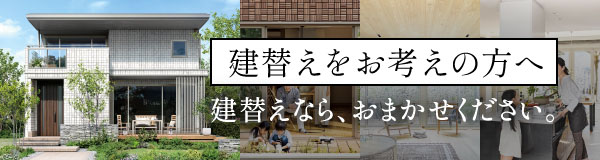 建替えをお考えの方へ