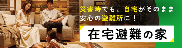 在宅避難