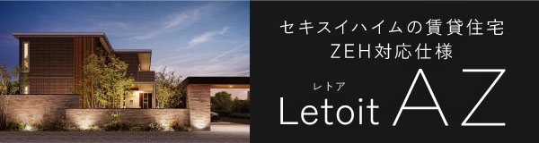 ZEH賃貸（レトアAZ）