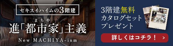 都市家主義（3階建て）