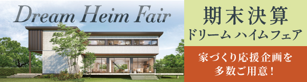 期末決算 Dream Heim Fair ドリームハイムフェア