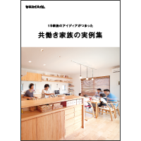 共働き家族の実例集