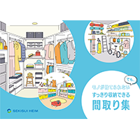 すっきり収納できる間取り集