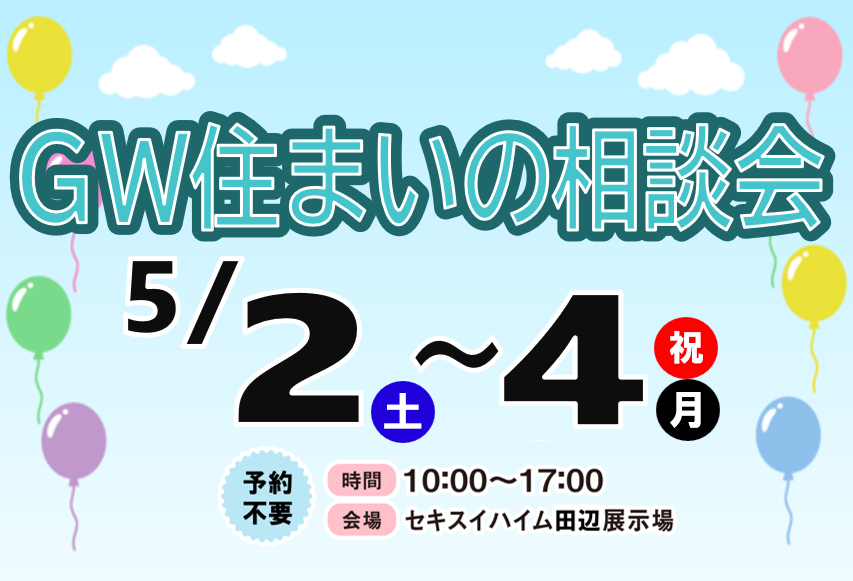 ５/２～４（土～月･祝）　GW 住まいの相談会【田辺展示場】