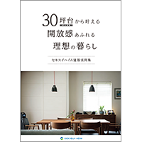 30坪台から叶える開放感あふれる<br>理想の暮らし〜セキスイハイム建築実例集