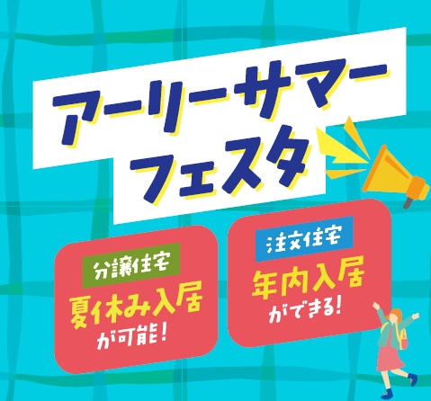 ６月１３日(土)１４(日)　アーリーサマーフェスタ/ユナイテッドハイムパーク岡崎