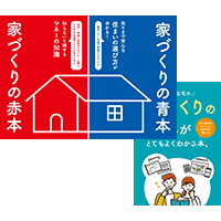 家づくりの参考書2冊セット<br>+家づくりの流れが<br>とてもよくわかる本
