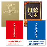 HEIM MAISON・トチカツの赤本青本<br>・大切な人へ相続する本<br>４冊セット