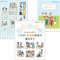  二世帯・多世帯住宅カタログ<br>+アンケート<br>３冊セット