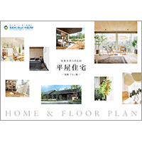セキスイハイムの平屋住宅<br>ー実例・プラン集ー