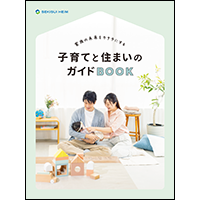  子育てと住まいのガイドBOOK