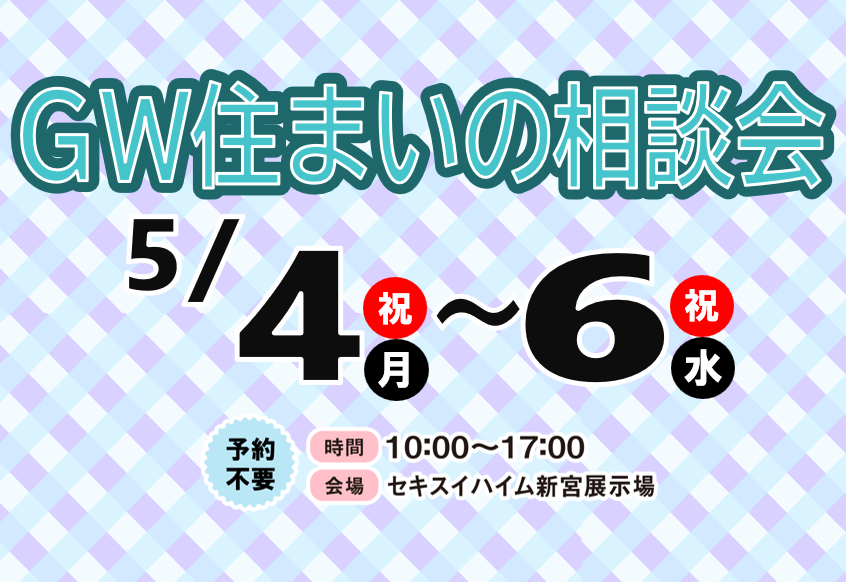 5/4～6　GW住まいの相談会【新宮展示場】