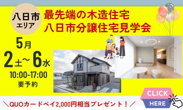 5/6(火)まで　八日市分譲住宅見学会