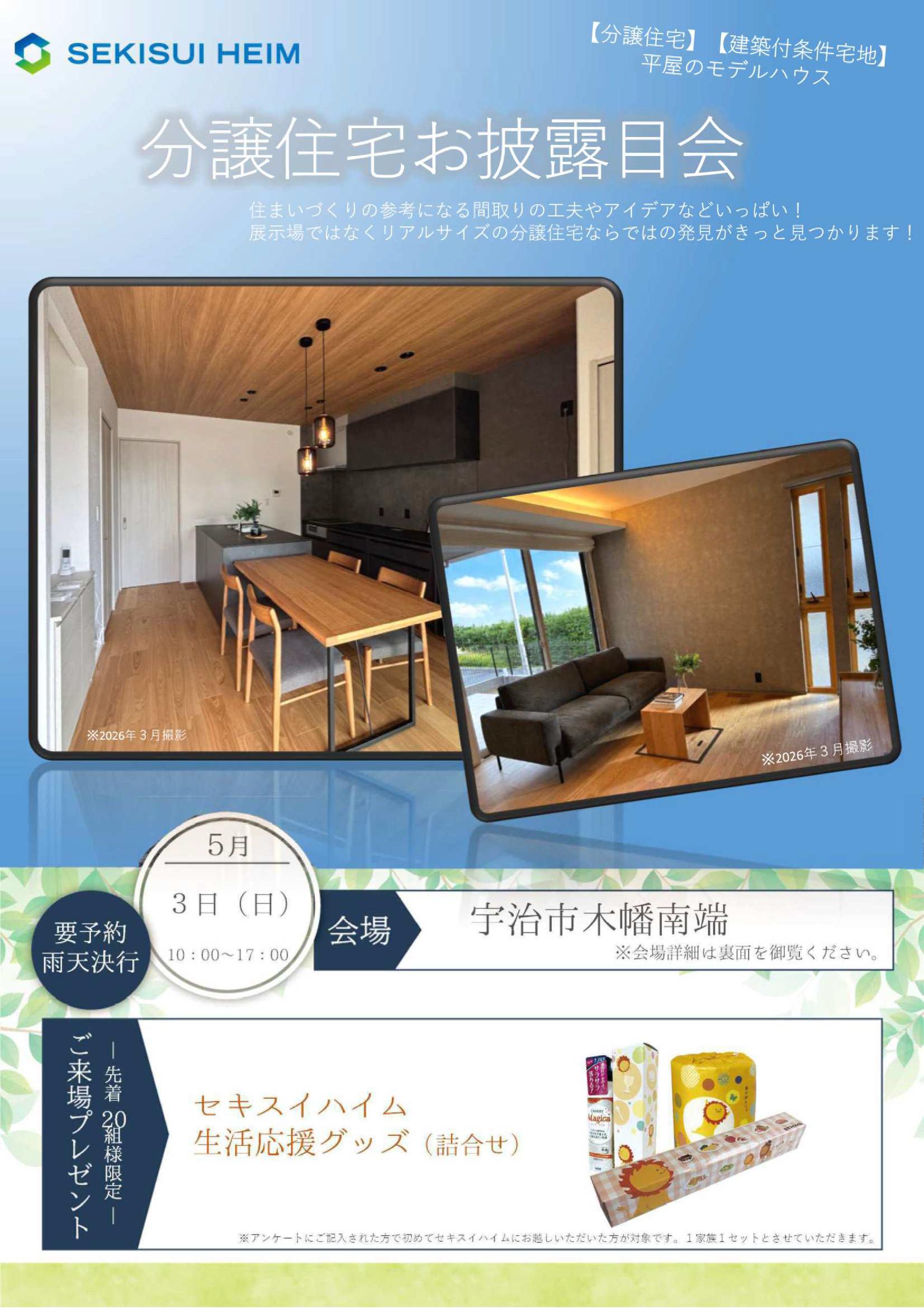 【５/３(土)開催】宇治木幡分譲住宅見学会