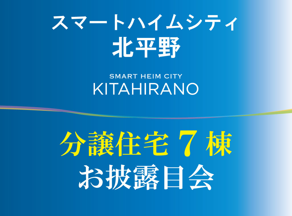 【スマートハイムシティ北平野】分譲住宅７棟　お披露目会