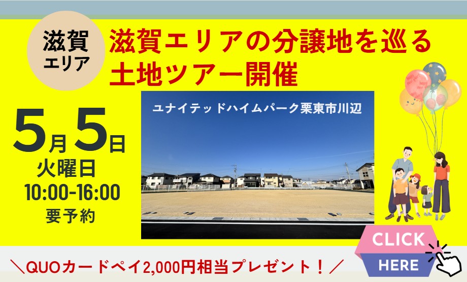 5/5(火)まで　滋賀エリア　土地ツアー