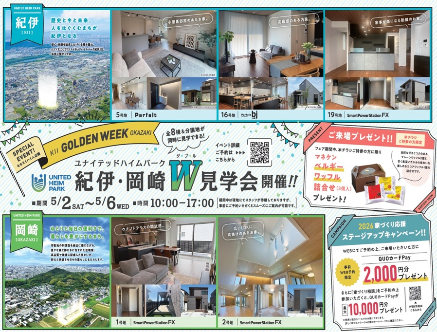 ５月２日(土)～６日(水)　分譲住宅見学会 / 和歌山市 紀伊＆岡崎