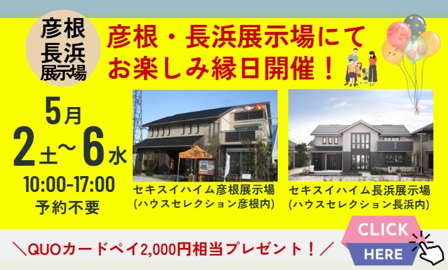 5/6(水)まで　彦根・長浜で縁日開催