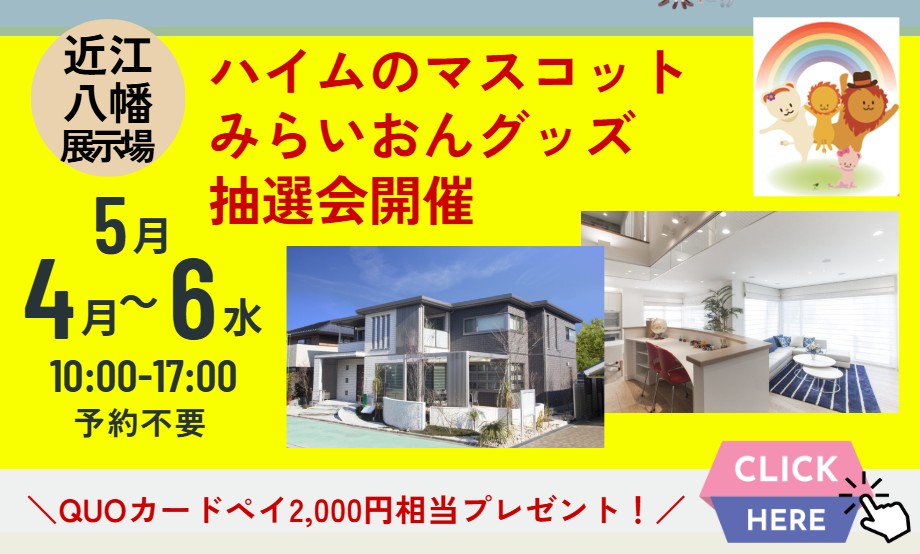 5/6(水)まで　近江八幡　みらいおんグッズ抽選会