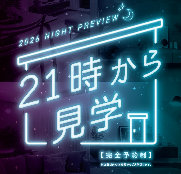 夜21時からの展示場見学会