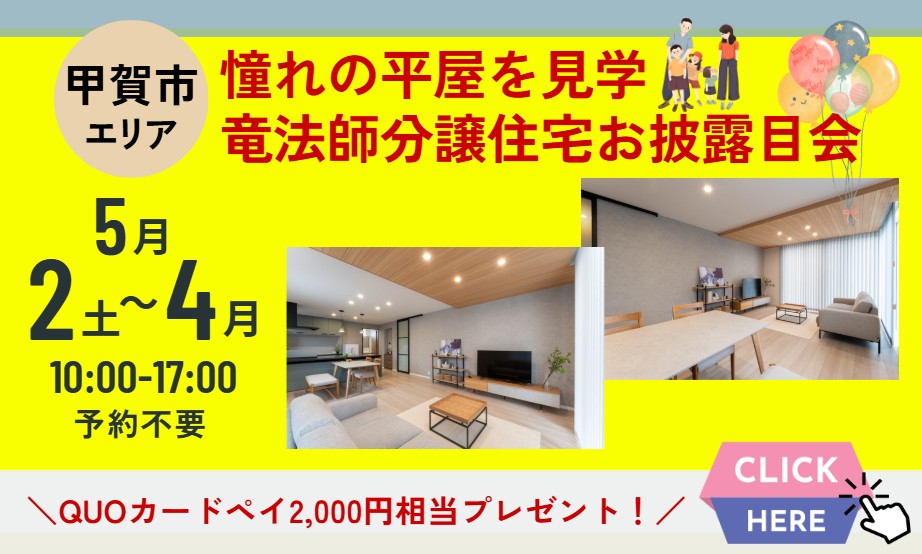 5/4(月)まで　竜法師分譲住宅お披露目会
