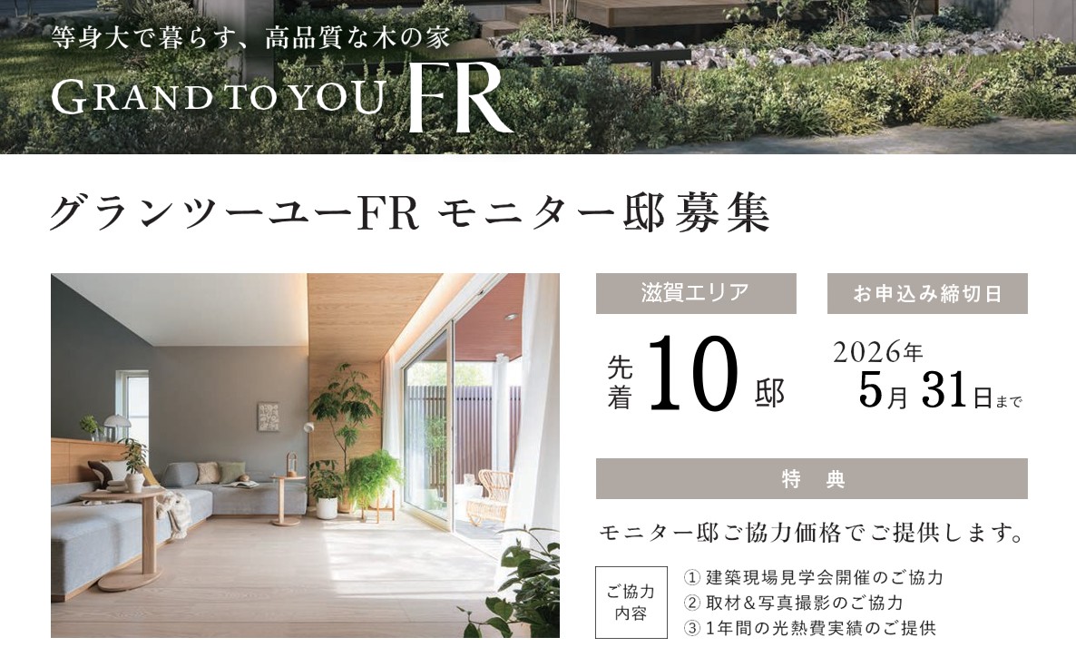 グランツーユーFRモニター邸募集
