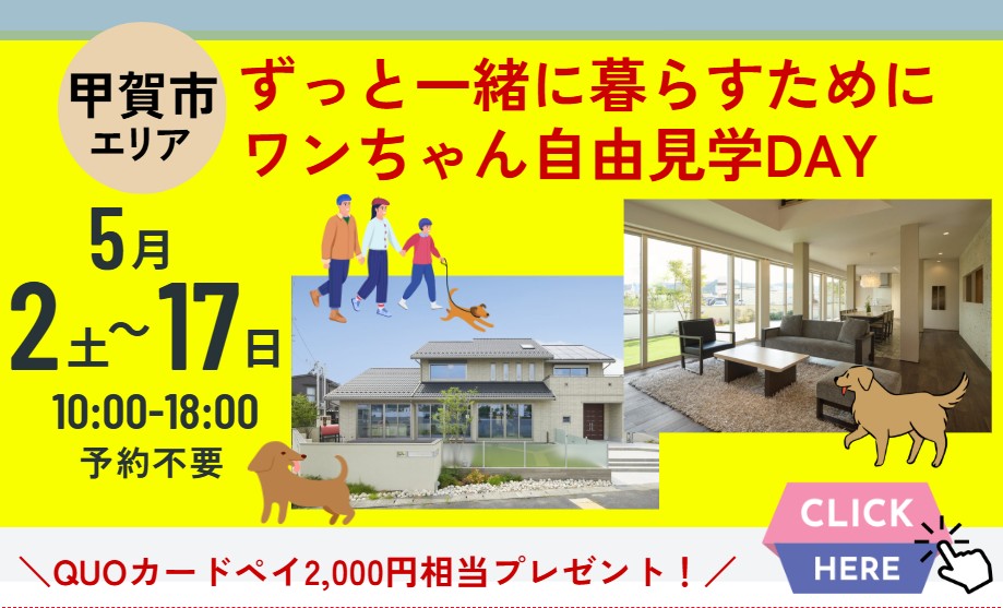 5/17(日)まで　水口展示場　ワンちゃん自由見学DAY