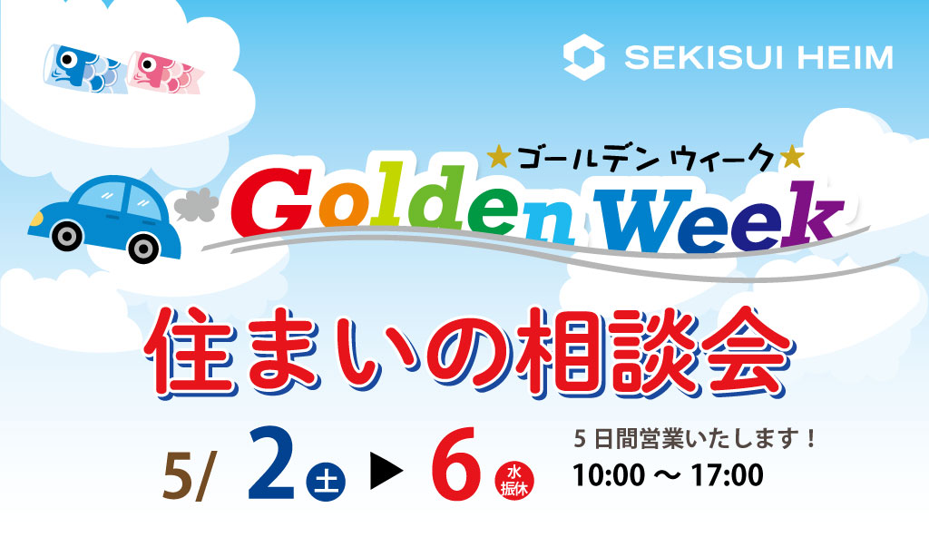 ゴールデンウイーク住まいの相談会