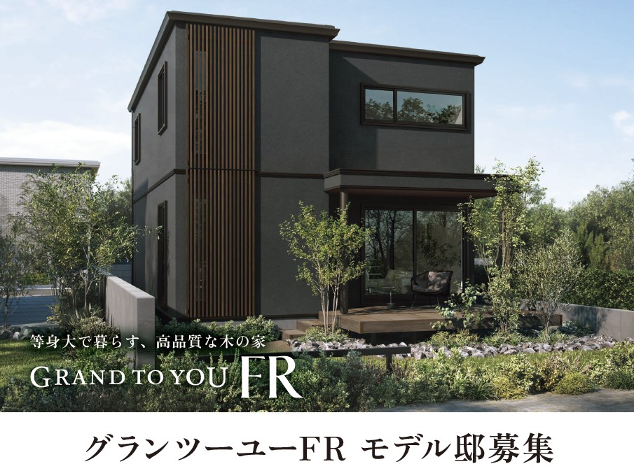 滋賀/グランツーユーFRモニター邸募集