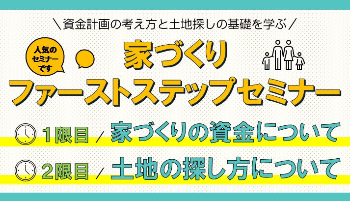 ★2026年6月13日(土)／家づくり基礎講座　資金・住宅セミナー