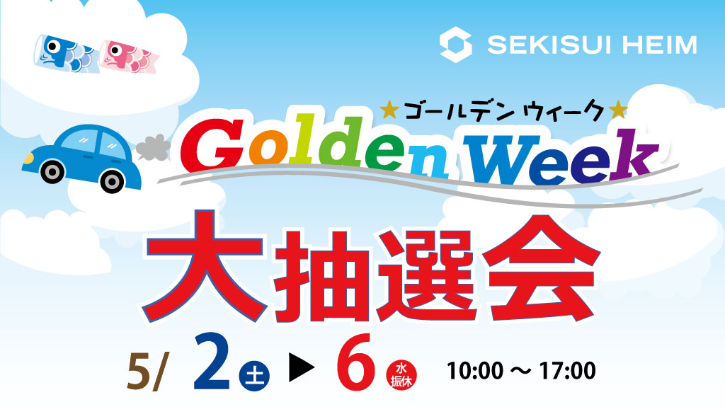 ゴールデンウイーク大抽選会