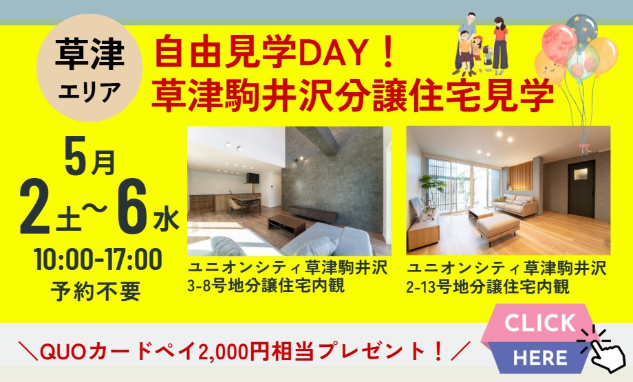 5/6(水)まで　駒井沢一斉見学会