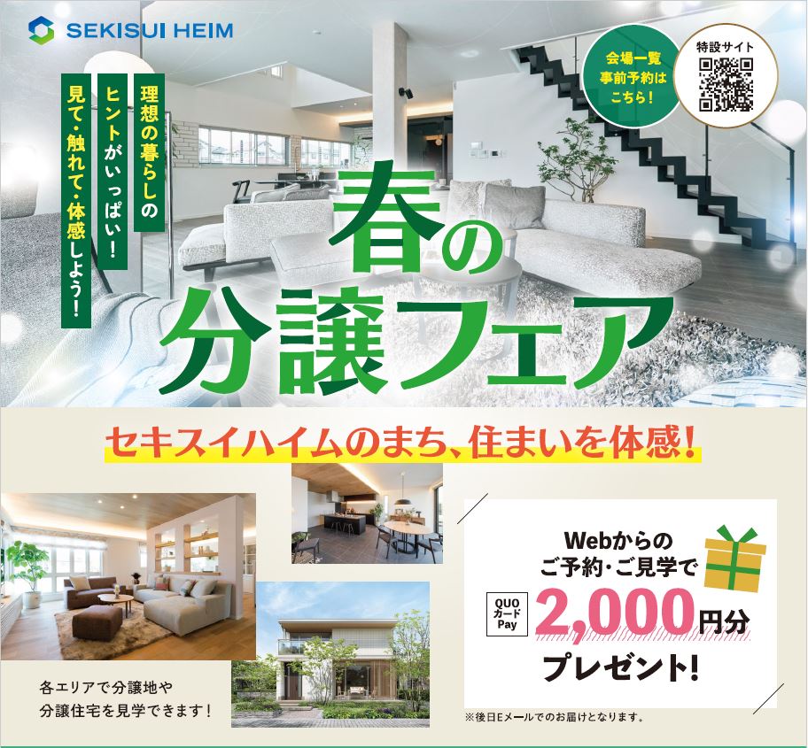 【人気の西宮エリア②】4/11～4/29春の分譲フェア