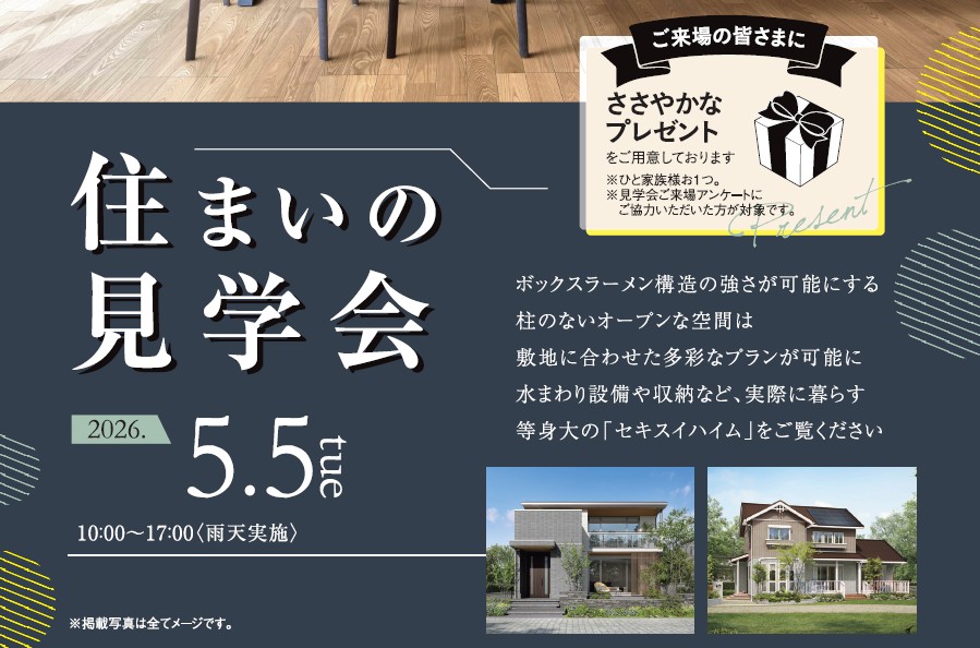 5/5(火)　大津市衣川完成見学会