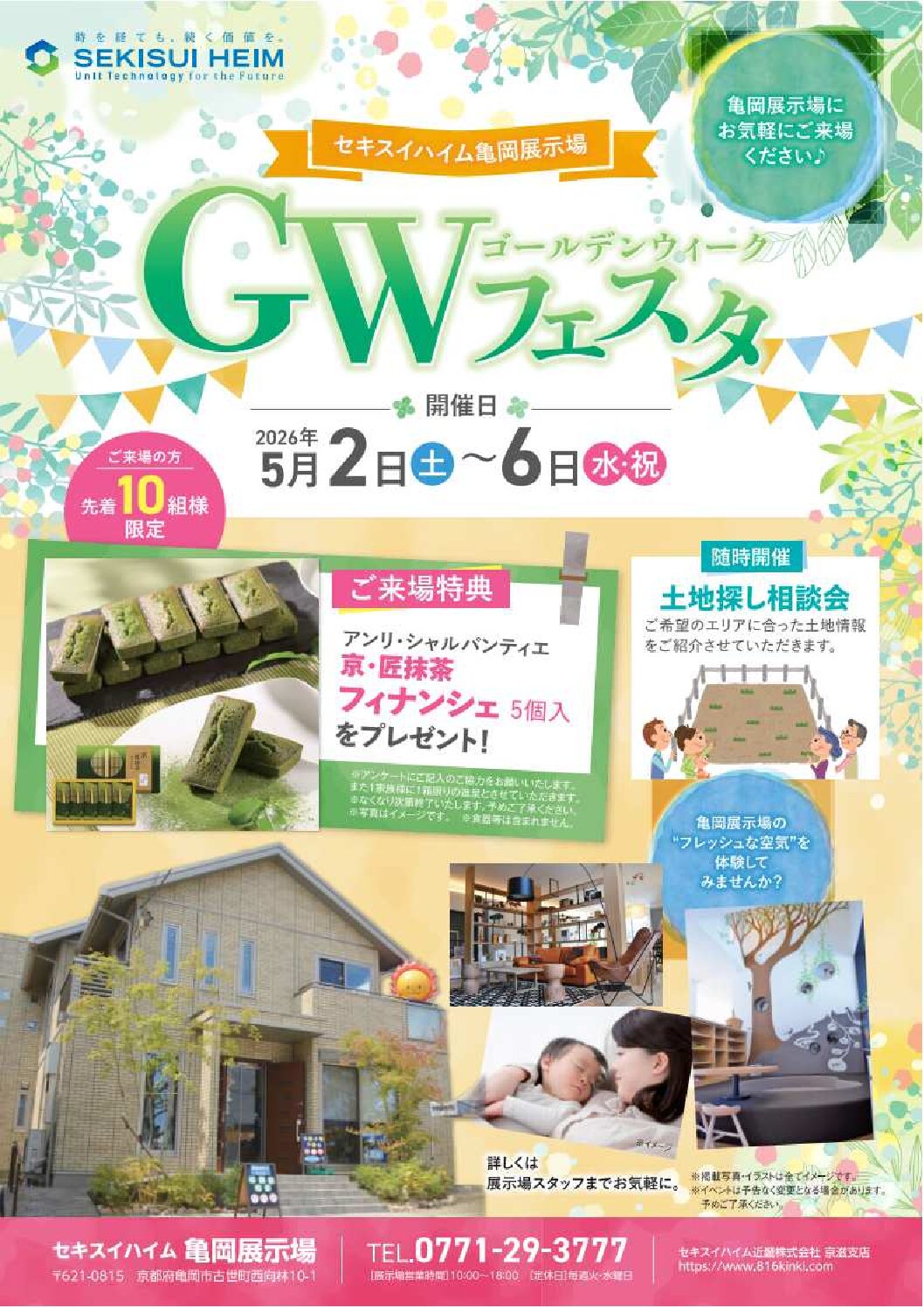 5/2(土）～5/6（水）亀岡展示場GWフェスタ