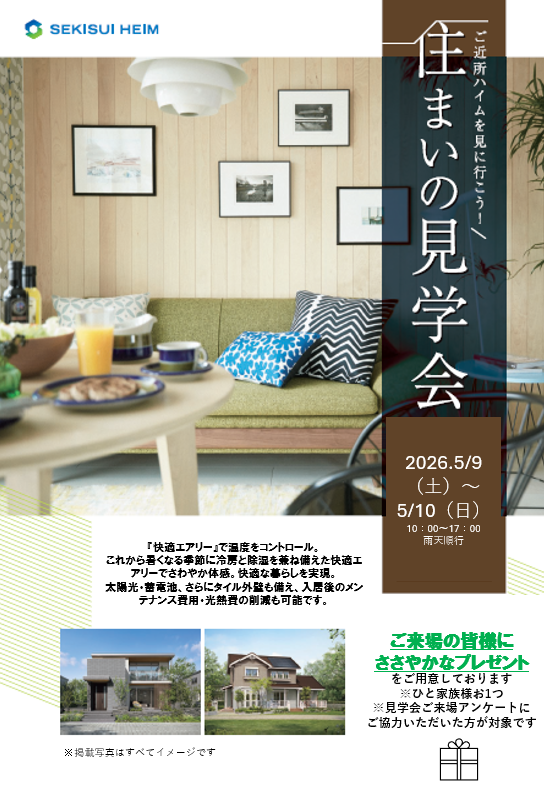 5/9（土）～10（日）住まいの見学会／八尾市竹渕東