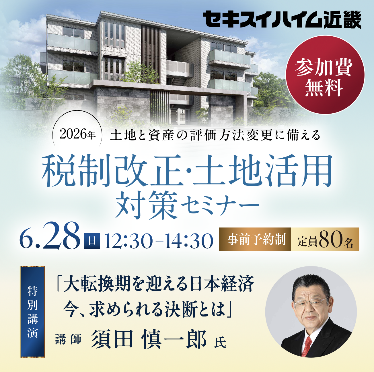 税制改正・土地活用セミナー